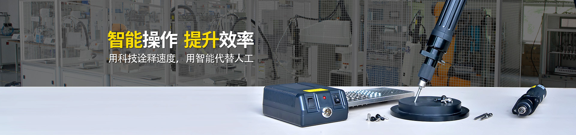 堅豐電動螺絲刀：智能操作，提升效率